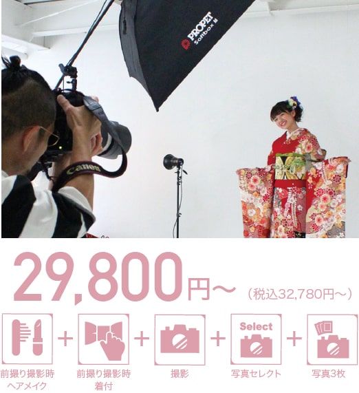 29800円〜（税込10,780円〜）