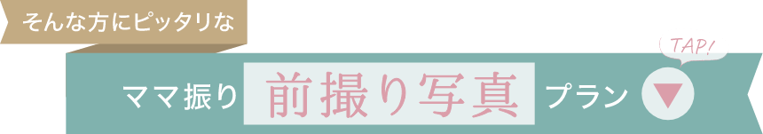 そんな方にピッタリな「ママ振り前撮り写真プラン」はこちら