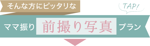 そんな方にピッタリな「ママ振り前撮り写真プラン」はこちら