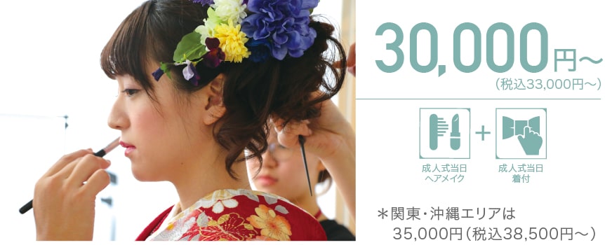 30000円〜（税込33,000円〜）＊関東・沖縄エリアは
35,000円（税込38,500円〜）