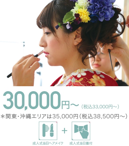 30000円〜（税込33,000円〜）＊関東・沖縄エリアは
35,000円（税込38,500円〜）