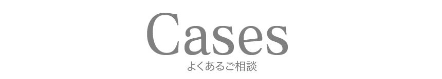 よくあるご相談・ケース