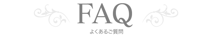faq・よくあるご質問