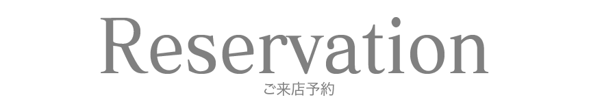 Reservation・ご来店予約