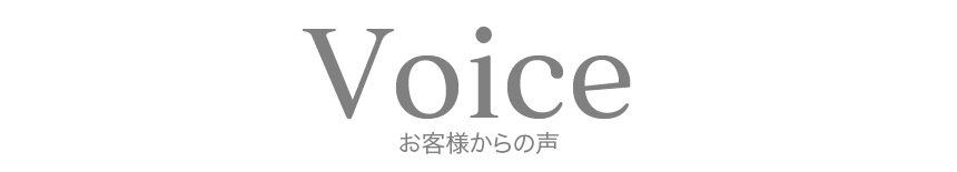 voice・お客様からの声