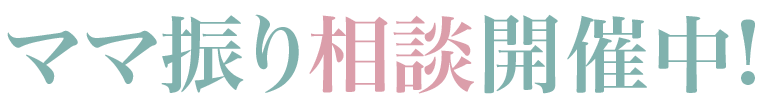 “ママ振り”相談開催中!